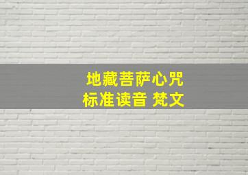 地藏菩萨心咒标准读音 梵文